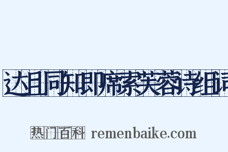 达且同知即席索芙蓉诗组词是什么意思的图片